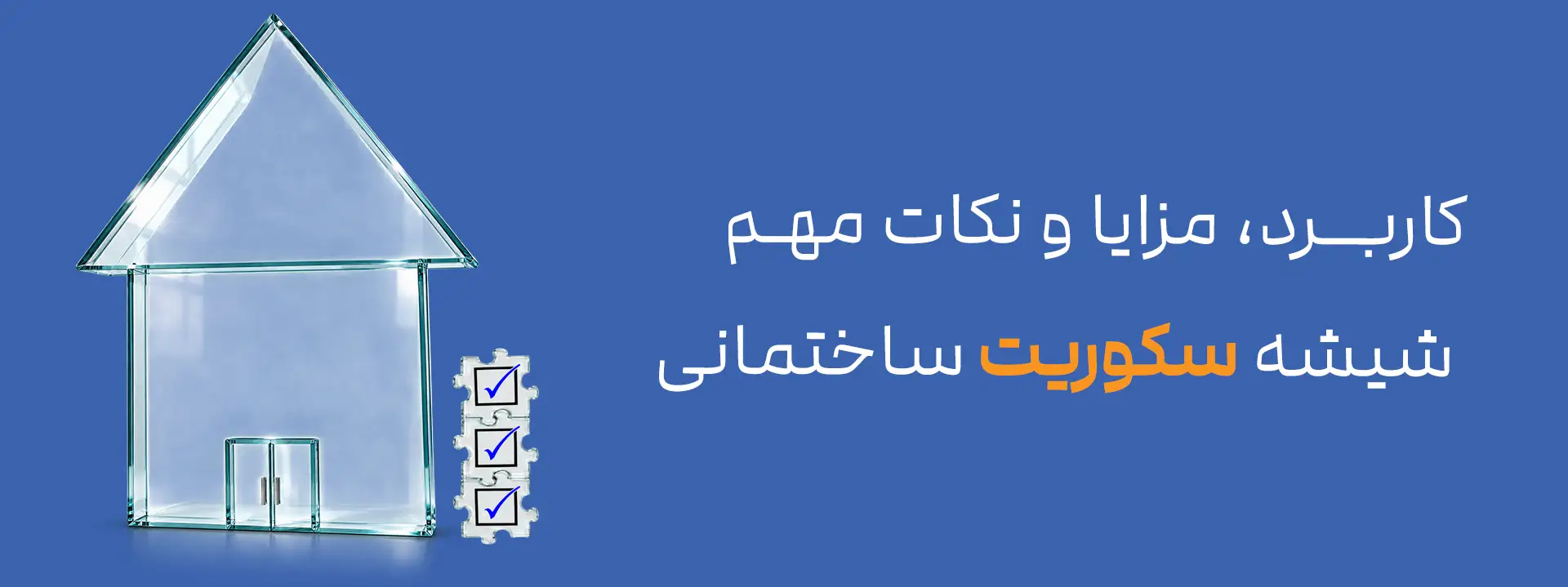شیشه سکوریت ساختمانی چیست؟ کاربردها، مزایا و نکات مهم!